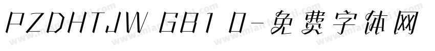 PZDHTJW GB1 0字体转换